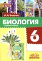ГДЗ рабочая тетрадь Биология 6 класс Бодрова Н.Ф.