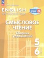 Английский язык 5-6 классы Смысловое чтение. Сборник упражнений Смирнова Е.Ю.