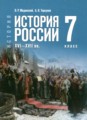 ГДЗ  История 7 класс Мединский В.Р.