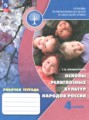 ГДЗ рабочая тетрадь Основы культуры 4 класс Поликарпова Т.В.