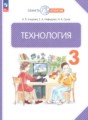 ГДЗ  Технология 3 класс Узорова О.В.