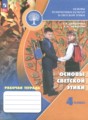 ГДЗ рабочая тетрадь Основы культуры 4 класс Шемшурина А.И.
