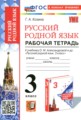 ГДЗ рабочая тетрадь Русский язык 3 класс Козина Г.А.