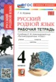 ГДЗ рабочая тетрадь Русский язык 4 класс Козина Г.А.