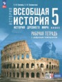ГДЗ рабочая тетрадь История 5 класс Саплина Е.В.