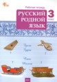 ГДЗ рабочая тетрадь Русский язык 3 класс Ситникова Т.Н.
