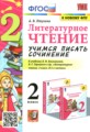 ГДЗ учимся писать сочинение Литература 2 класс Птухина А.В.