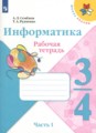 ГДЗ рабочая тетрадь Информатика 3‐4 класс Семенов А.Л.