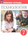 ГДЗ рабочая тетрадь Технология 7 класс Глозман Е.С.