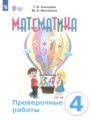 ГДЗ проверочные работы Математика 4 класс Алышева Т.В.