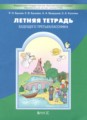 ГДЗ летняя тетрадь Русский язык 2 класс Бунеев Р.Н.