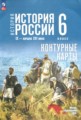 ГДЗ контурные карты История 6 класс Мерзликин А.Ю.