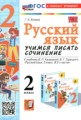 ГДЗ учимся писать сочинение Русский язык 2 класс Козина Г.А.