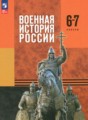 ГДЗ  История 6‐7 класс Мягков М.Ю.