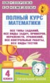 ГДЗ полный курс Математика 4 класс Узорова О.В.