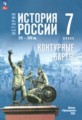 ГДЗ контурные карты История 7 класс Курукин И.В.
