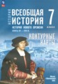 ГДЗ контурные карты История 7 класс Ведюшкин В.А.