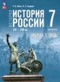 ГДЗ рабочая тетрадь История 7 класс Пазин Р.В.