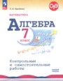 ГДЗ  контрольные и самостоятельные работы Алгебра 7 класс Крайнева Л.Б.