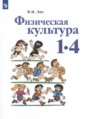 Физическая культура 1-4 классы Лях В.И.