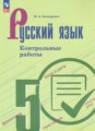 ГДЗ контрольные работы Русский язык 5 класс Бондаренко М.А.
