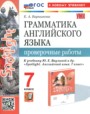Английский язык 7 класс проверочные работы Барашкова Е.А. 