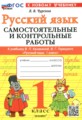 Русский язык 1 класс самостоятельные и контрольные работы Чурсина Л.В. 