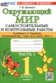 ГДЗ самостоятельные и контрольные работы Окружающий мир 1 класс Цитович Г.И.