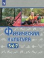 ГДЗ  Физкультура 5‐7 класс Виленский М.Я.