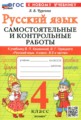 ГДЗ самостоятельные и контрольные работы Русский язык 4 класс Чурсина Л.В.