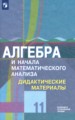 ГДЗ дидактические материалы Алгебра 11 класс Шабунин М.И.