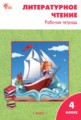 ГДЗ рабочая тетрадь Литература 4 класс Кутявина С.В.