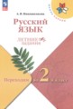 Русский язык 1 класс летние задания Никишенкова А.В.