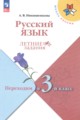 Русский язык 2 класс летние задания Никишенкова А.В.