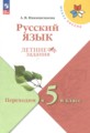 Русский язык 4 класс летние задания Никишенкова А.В.