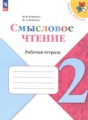 ГДЗ рабочая тетрадь Литература 2 класс Бойкина М.В.