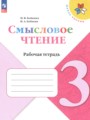 ГДЗ рабочая тетрадь Литература 3 класс Бойкина М.В.