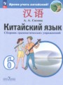 ГДЗ сборник грамматических упражнений Китайский язык 6 класс Сизова А.А.