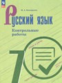 ГДЗ контрольные работы Русский язык 7 класс Бондаренко М.А.