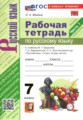 ГДЗ  рабочая тетрадь Русский язык 7 класс Фокина О.А.