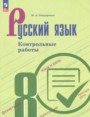 ГДЗ контрольные работы Русский язык 8 класс Бондаренко М.А.