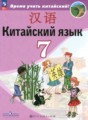 ГДЗ  Китайский язык 7 класс Сизова А.А.