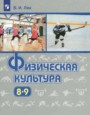 ГДЗ  Физкультура 8‐9 класс Лях В.И.