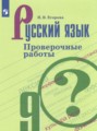 ГДЗ проверочные работы Русский язык 9 класс Егорова Н.В.