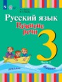 ГДЗ  Русский язык 3 класс Зыкова Т.С.