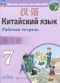 ГДЗ рабочая тетрадь Китайский язык 7 класс Сизова А.А.