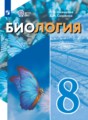 ГДЗ  Биология 8 класс Шевырёва Т.В.
