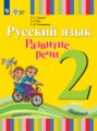 ГДЗ  Русский язык 2 класс Зыкова Т.С.