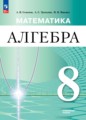 ГДЗ  Алгебра 8 класс Семенов А.В.