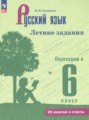ГДЗ летние задания Русский язык 5 класс Калыгина И.Н.